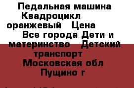 7-292 Педальная машина Квадроцикл GALAXY, оранжевый › Цена ­ 9 170 - Все города Дети и материнство » Детский транспорт   . Московская обл.,Пущино г.